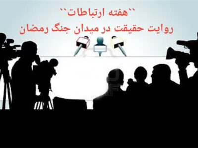 “هفته ارتباطات“ روایت حقیقت در میدان جنگ رمضان