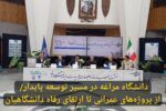 دانشگاه مراغه در مسیر توسعه پایدار/ از پروژه‌های عمرانی تا ارتقای رفاه دانشگاهیان