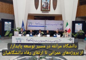 دانشگاه مراغه در مسیر توسعه پایدار/ از پروژه‌های عمرانی تا ارتقای رفاه دانشگاهیان
