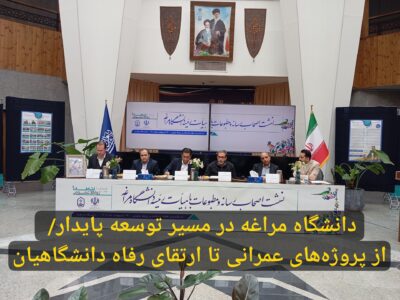 دانشگاه مراغه در مسیر توسعه پایدار/ از پروژه‌های عمرانی تا ارتقای رفاه دانشگاهیان