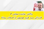 واکنش نماینده مجلس / قدردانی سید فرید موسوی از اصحاب رسانه