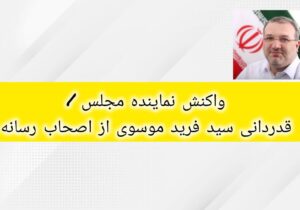 واکنش نماینده مجلس / قدردانی سید فرید موسوی از اصحاب رسانه
