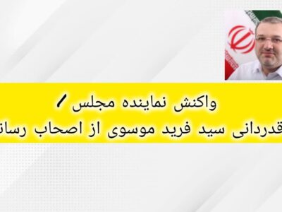 واکنش نماینده مجلس / قدردانی سید فرید موسوی از اصحاب رسانه