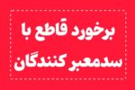 اطلاعیه ستاد اجرائیات شهرداری مراغه