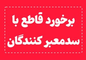 اطلاعیه ستاد اجرائیات شهرداری مراغه