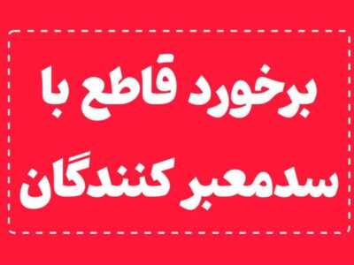 اطلاعیه ستاد اجرائیات شهرداری مراغه