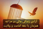 آزادی زندانی مالی در مراغه همزمان با دهه امامت و ولایت