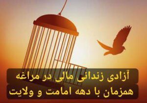 آزادی زندانی مالی در مراغه همزمان با دهه امامت و ولایت