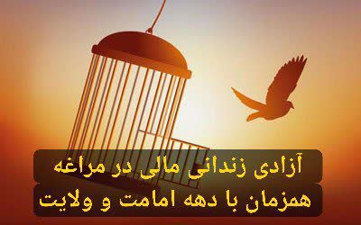 آزادی زندانی مالی در مراغه همزمان با دهه امامت و ولایت