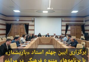 برگزاری آیین چهلم استاد «باریشماز» با برنامه‌های متنوع فرهنگی در مراغه