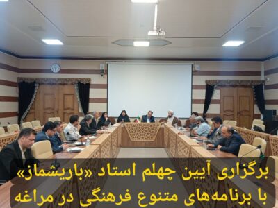 برگزاری آیین چهلم استاد «باریشماز» با برنامه‌های متنوع فرهنگی در مراغه