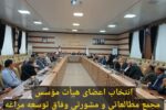 انتخاب اعضای هیأت مؤسس مجمع مطالعاتی و مشورتی وفاق توسعه مراغه