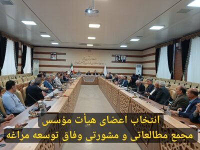 انتخاب اعضای هیأت مؤسس مجمع مطالعاتی و مشورتی وفاق توسعه مراغه