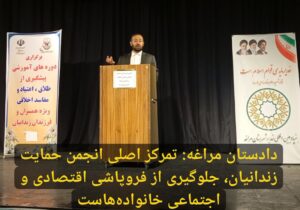 دادستان مراغه: تمرکز اصلی انجمن حمایت زندانیان، جلوگیری از فروپاشی اقتصادی و اجتماعی خانواده‌هاست