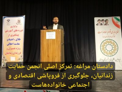 دادستان مراغه: تمرکز اصلی انجمن حمایت زندانیان، جلوگیری از فروپاشی اقتصادی و اجتماعی خانواده‌هاست