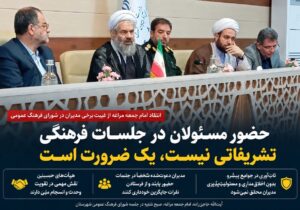 انتقاد امام جمعه مراغه از غیبت برخی مدیران در شورای فرهنگ عمومی