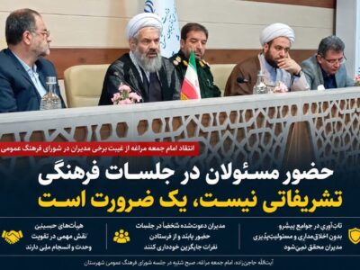 انتقاد امام جمعه مراغه از غیبت برخی مدیران در شورای فرهنگ عمومی