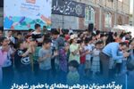 پهرآباد میزبان دورهمی محله‌ای با حضور شهردار