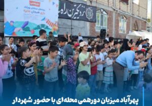 پهرآباد میزبان دورهمی محله‌ای با حضور شهردار