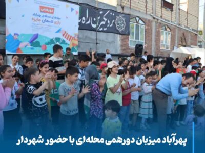 پهرآباد میزبان دورهمی محله‌ای با حضور شهردار