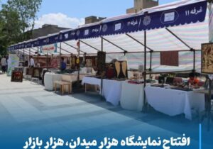 بازارچه صنایع دستی و مشاغل خانگی هزار میدان، هزار بازار در مجموعه فرهنگی اوحدیه گشایش یافت