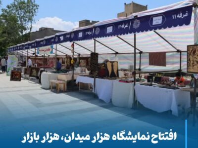 بازارچه صنایع دستی و مشاغل خانگی هزار میدان، هزار بازار در مجموعه فرهنگی اوحدیه گشایش یافت