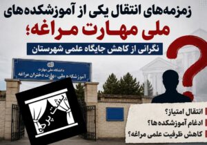 زمزمه‌های انتقال یکی از آموزشکده‌های ملی مهارت مراغه/ نگرانی از کاهش جایگاه علمی شهرستان
