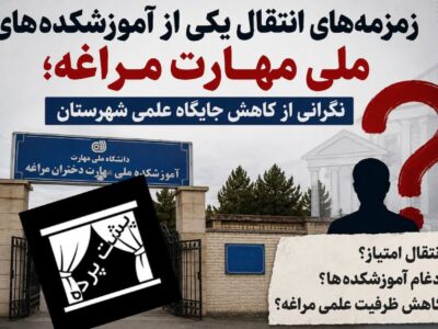 زمزمههای انتقال یکی از آموزشکدههای ملی مهارت مراغه/ نگرانی از کاهش جایگاه علمی شهرستان