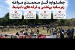 جشنواره گل محمدی مراغه زیر سایه بینظمی و غرفههای نامرتبط