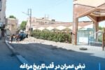 نبض عمران در قلب تاریخ مراغه؛ ساماندهی گذر کبود در جریان است