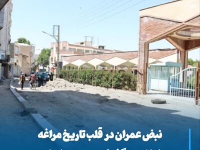 نبض عمران در قلب تاریخ مراغه؛ ساماندهی گذر کبود در جریان است
