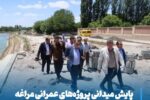 پایش میدانی پروژه‌های عمرانی مراغه؛ پیگیری رفع موانع اجرایی با هدف تسریع در تکمیل طرح‌های توسعه شهری