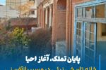 با تکمیل فرآیند تملک خانه تاریخی نبئی، یکی از خانههای تاریخی شاخص مراغه، مسیر حفاظت، مرمت و احیای این اثر ارزشمند دوره قاجار وارد مرحلهای تازه شد.