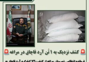 کشف نزدیک به ۱ تُن آرد قاچاق در مراغه