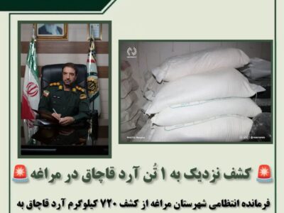 کشف نزدیک به ۱ تُن آرد قاچاق در مراغه