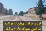 گرد و غبار، مهمان ناخوانده ساکنین شهرک فاز ۲ مراغه