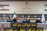 سه موکب مراغه عازم کربلای معلی میشوند