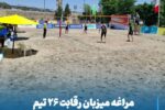 مراغه میزبان رقابت ۲۶ تیم والیبال ساحلی استان شد