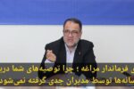 آقای فرماندار مراغه ؛ چرا توصیههای شما درباره رسانهها توسط مدیران جدی گرفته نمیشود؟