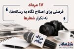 ۱۷ مرداد ،فرصتی برای اصلاح نگاه به رسانه‌ها، نه تکرار شعارها