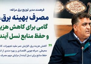 فرهمند: مصرف بهینه برق، گامی برای کاهش هزینه‌ها و حفظ منابع نسل آینده است