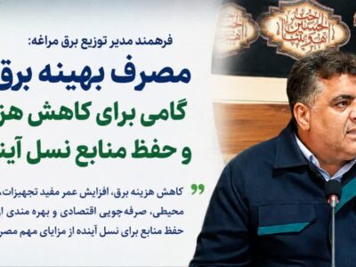 فرهمند: مصرف بهینه برق، گامی برای کاهش هزینه‌ها و حفظ منابع نسل آینده است