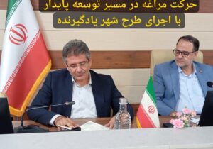 حرکت مراغه در مسیر توسعه پایدار با اجرای طرح شهر یادگیرنده