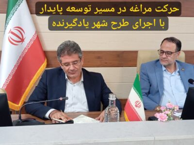 حرکت مراغه در مسیر توسعه پایدار با اجرای طرح شهر یادگیرنده