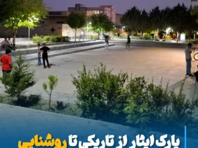 پارک ایثار از تاریکی تا روشنایی