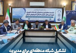 تشکیل شبکه منطقه‌ای برای مدیریت سگ‌های بلاصاحب در جنوب آذربایجان‌شرقی