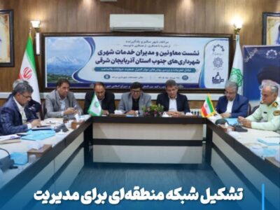 تشکیل شبکه منطقه‌ای برای مدیریت سگ‌های بلاصاحب در جنوب آذربایجان‌شرقی