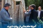 رونمایی از خشتانه سوم در مراغه