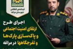 اجرای طرح ارتقای امنیت اجتماعی و پاکسازی پارکها و تفرجگاهها در مراغه