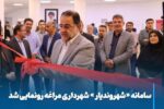 سامانه «شهروندیار» شهرداری مراغه رونمایی شد